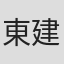 東城 建彦
